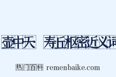 壶中天·寿丘枢密近义词是什么意思的图片